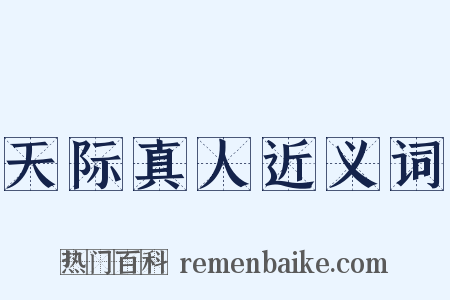 天际真人近义词是什么意思的图片